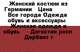 Женский костюм из Германии › Цена ­ 2 000 - Все города Одежда, обувь и аксессуары » Женская одежда и обувь   . Дагестан респ.,Дербент г.